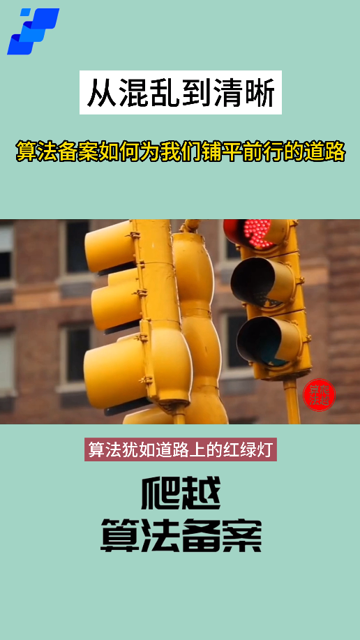 从混乱到清晰：算法备案如何为我们铺平前行的道路