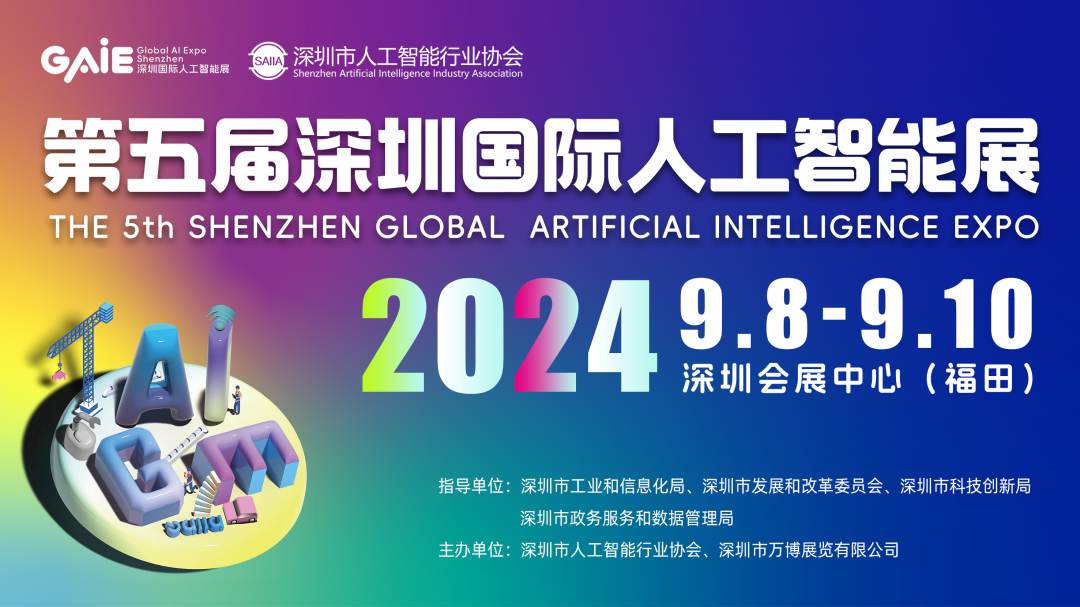 2024年9月8—10日在深圳会展中心（福田）举办第五届深圳国际人工智能展